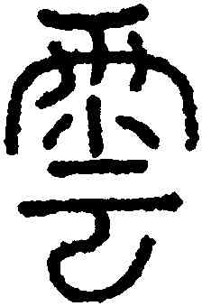 雲,永瑆,書法字典